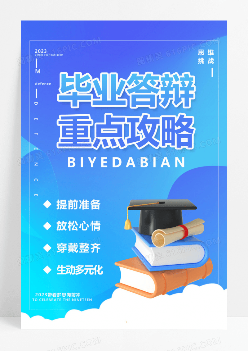 蓝色简约毕业答辩重点攻略毕业答辩海报