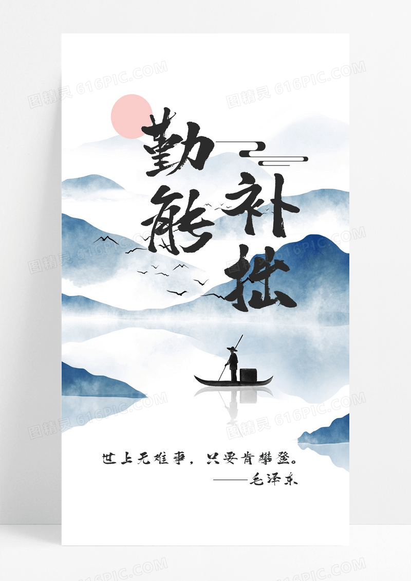 勤能补拙努力攀登手机海报配图图片