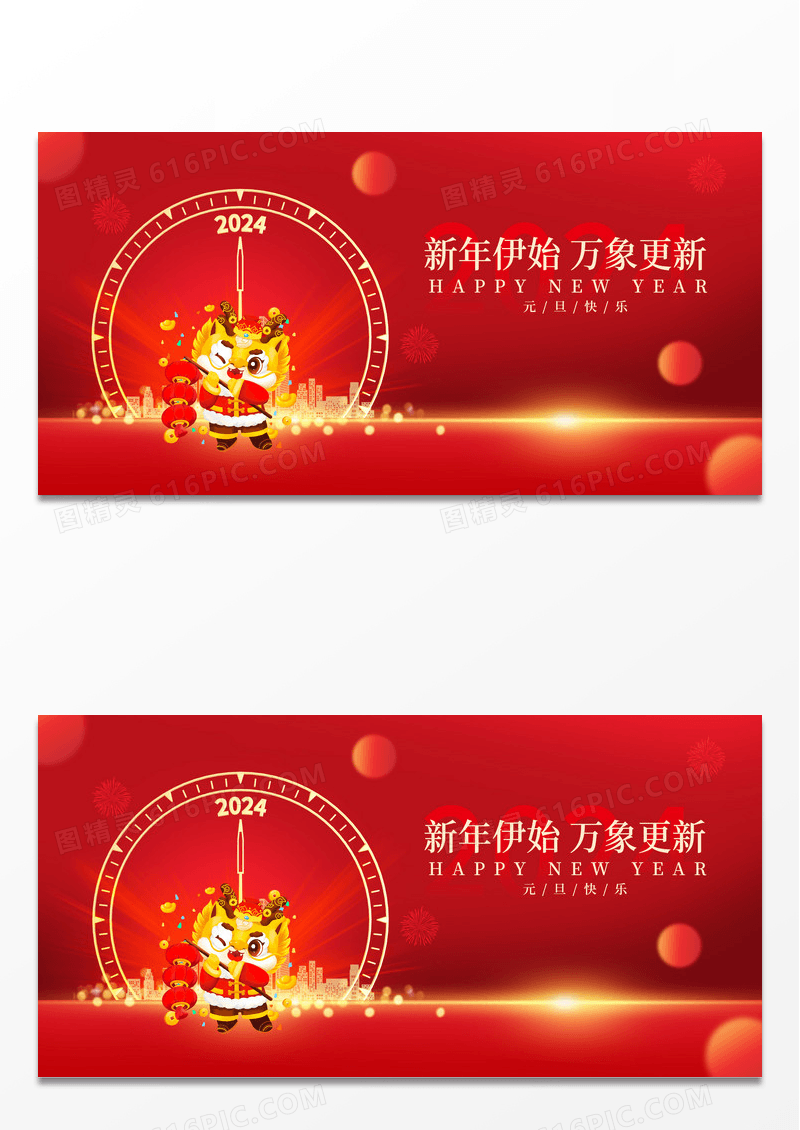 时尚大气2024龙年元旦快乐新年元旦宣传展板2024元旦快乐