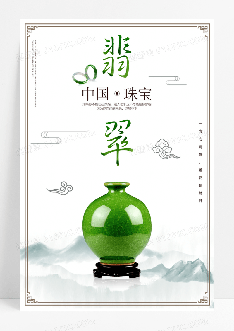 中国风翡翠珠宝海报