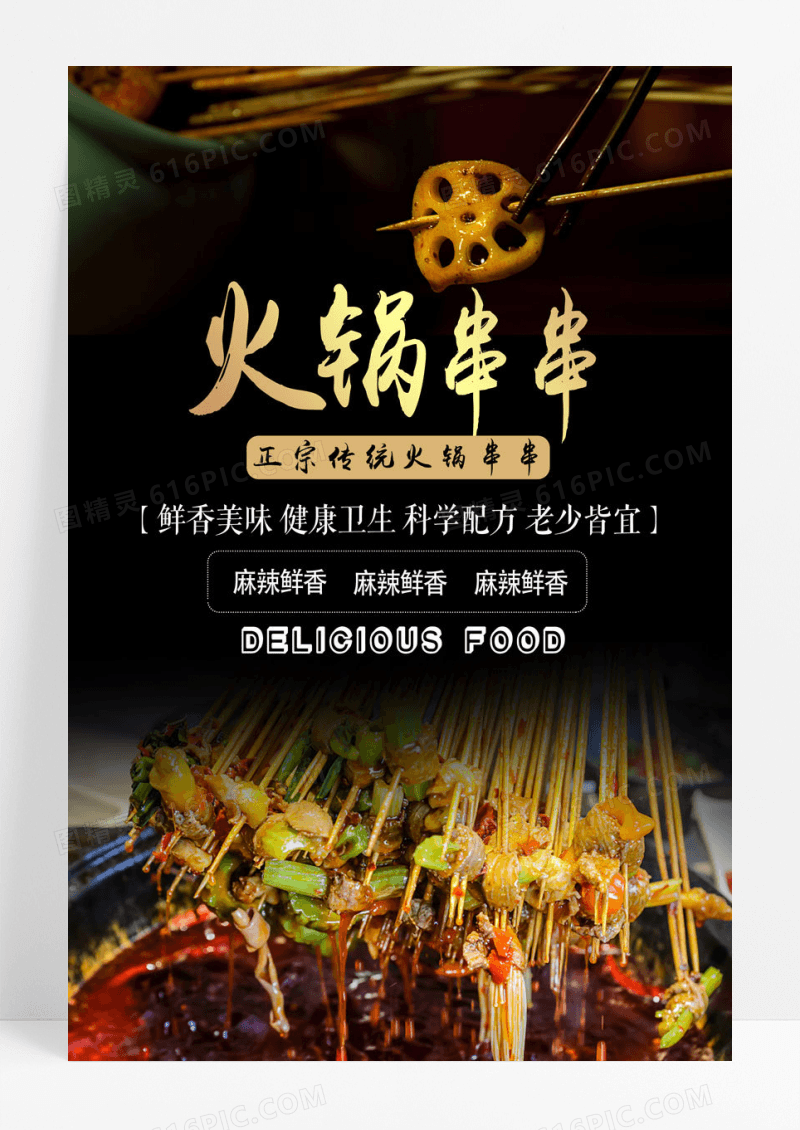 大气黑色简约火锅串串海报