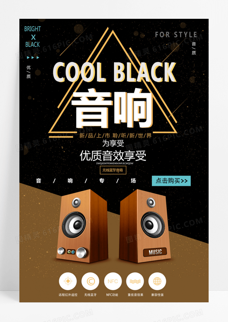  黑色创意音响海报设计