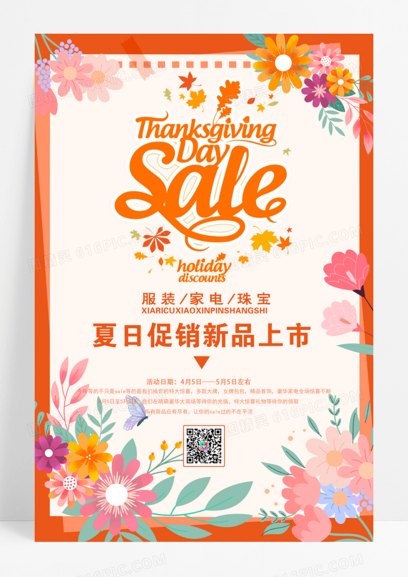 清新夏日家电珠宝促销sale促销展板