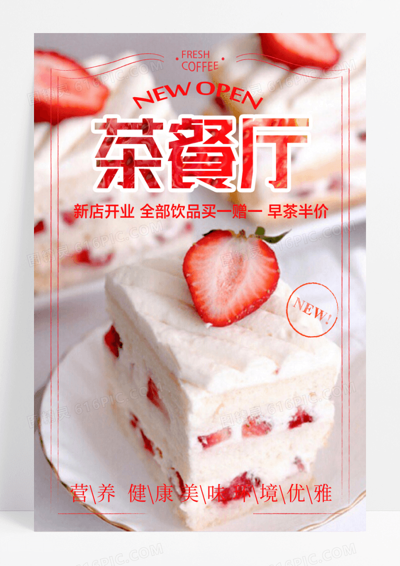 茶餐厅促销海报设计