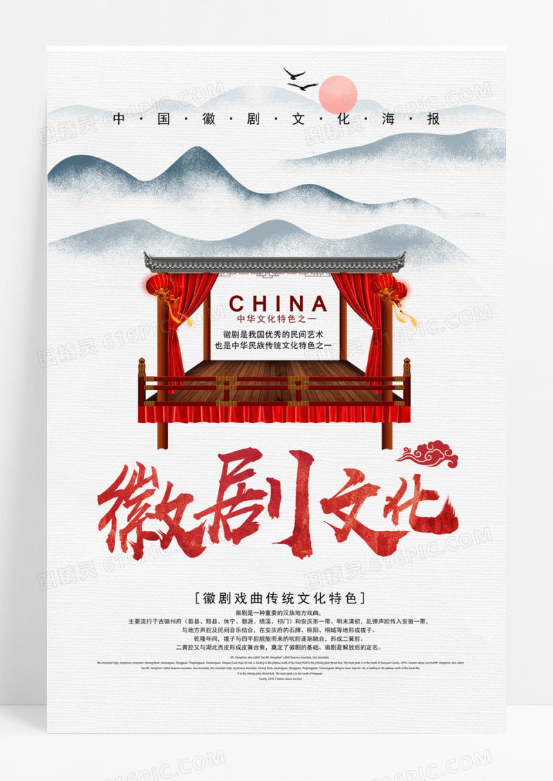 简洁中国风徽剧文化海报设计