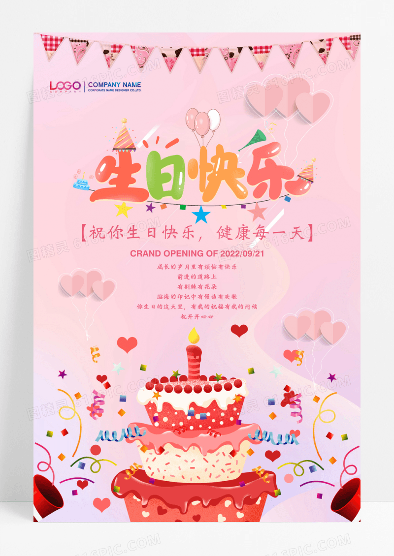 粉色清新生日快乐宣传海报
