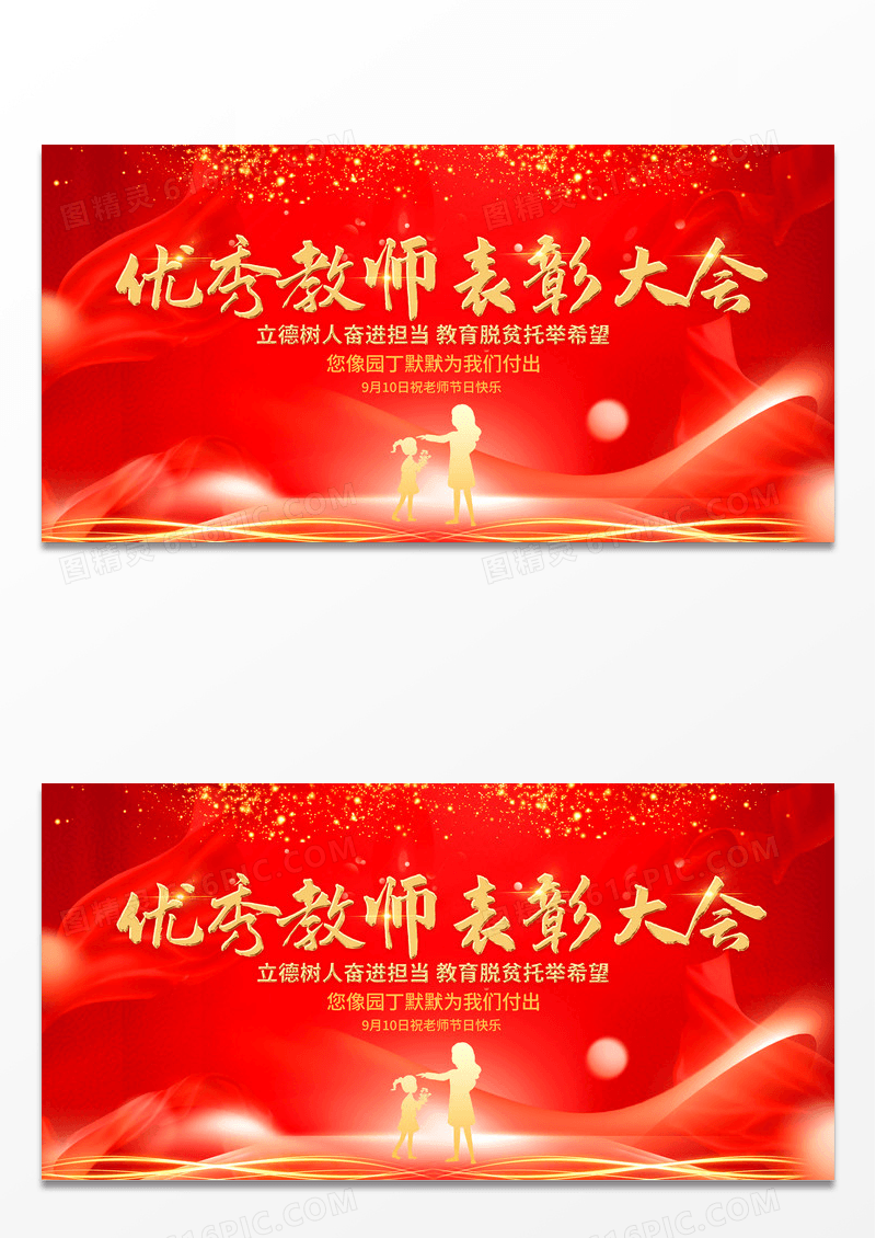 红色大气优秀教师表彰大会优秀教师教师节展板设计