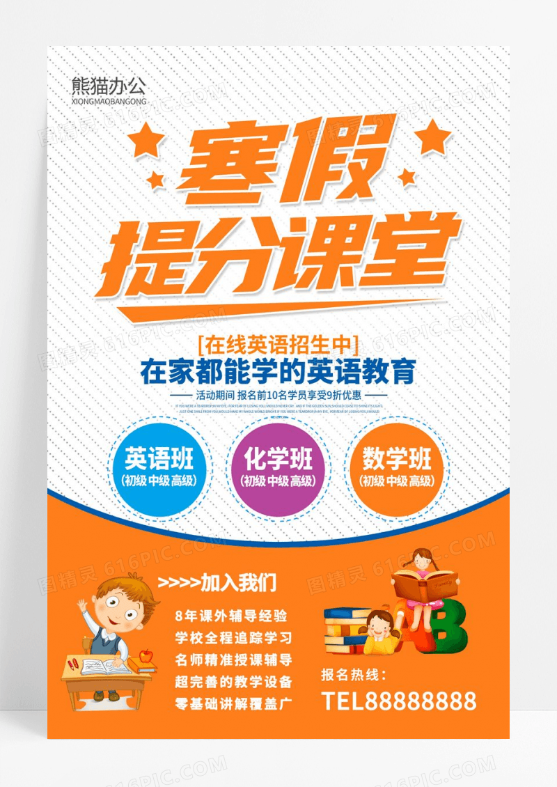 橙色简约寒假提分课堂辅导班招生海报
