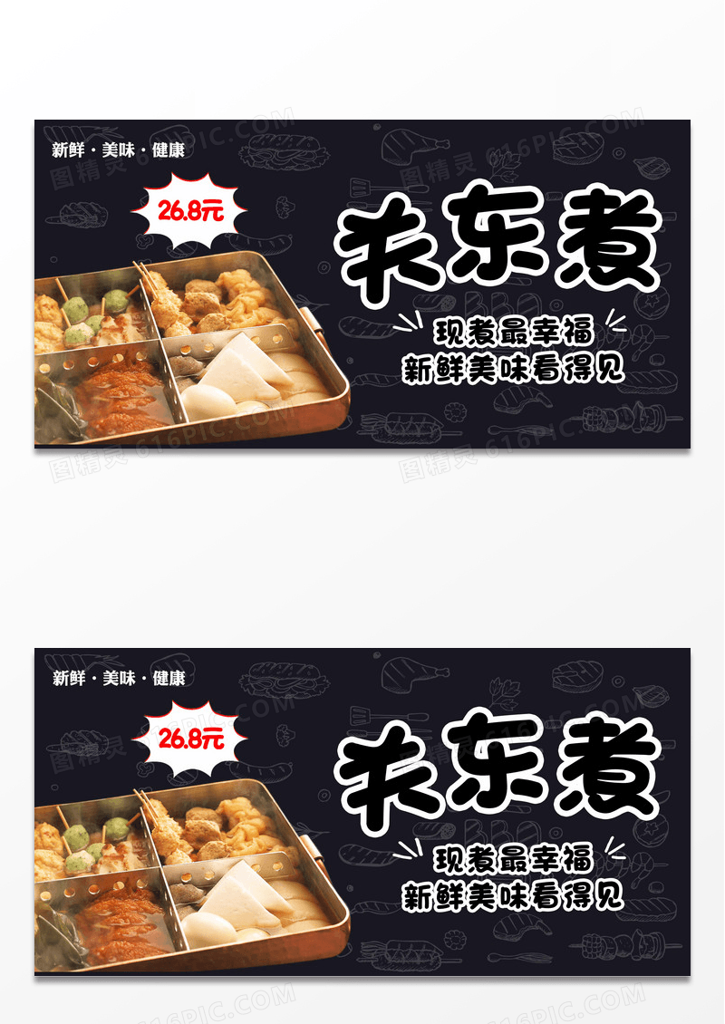 黑色简约关东煮美食宣传展板设计