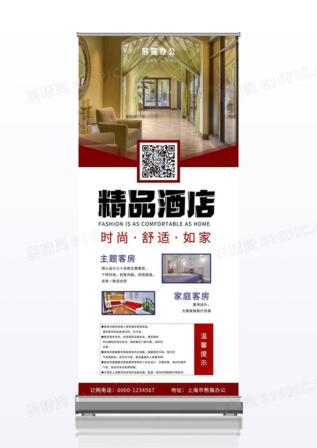 白底酒店宾馆易拉宝展架