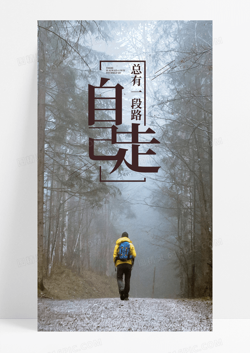 自己走手机海报配图