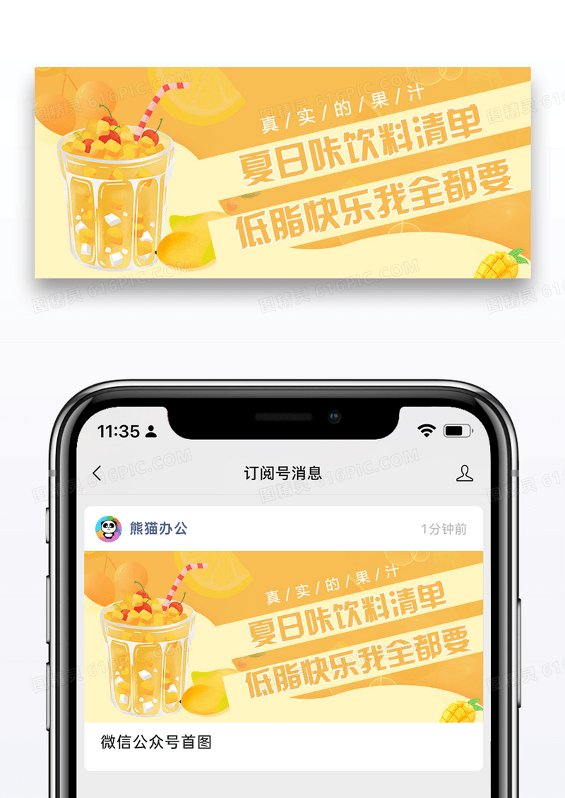 夏日饮品清单来了微信公众号封面图片设计