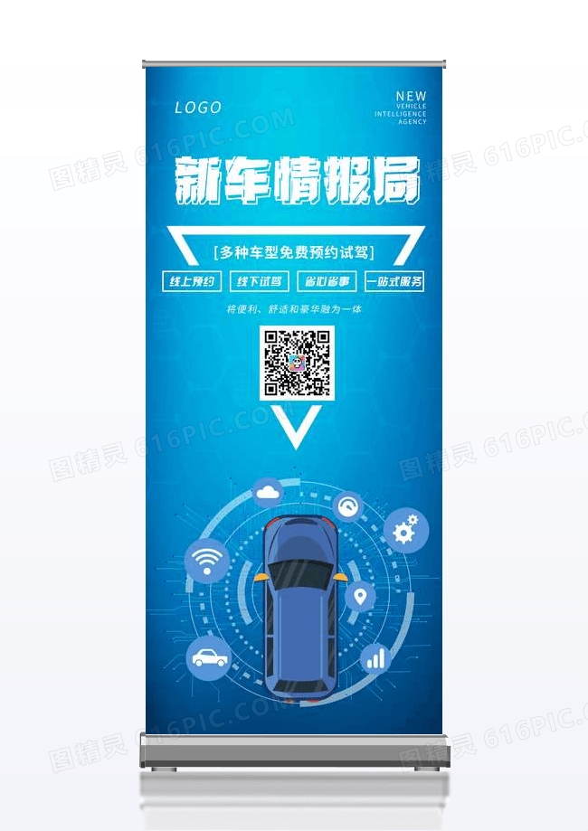 蓝色简约大气新车情报局易拉宝