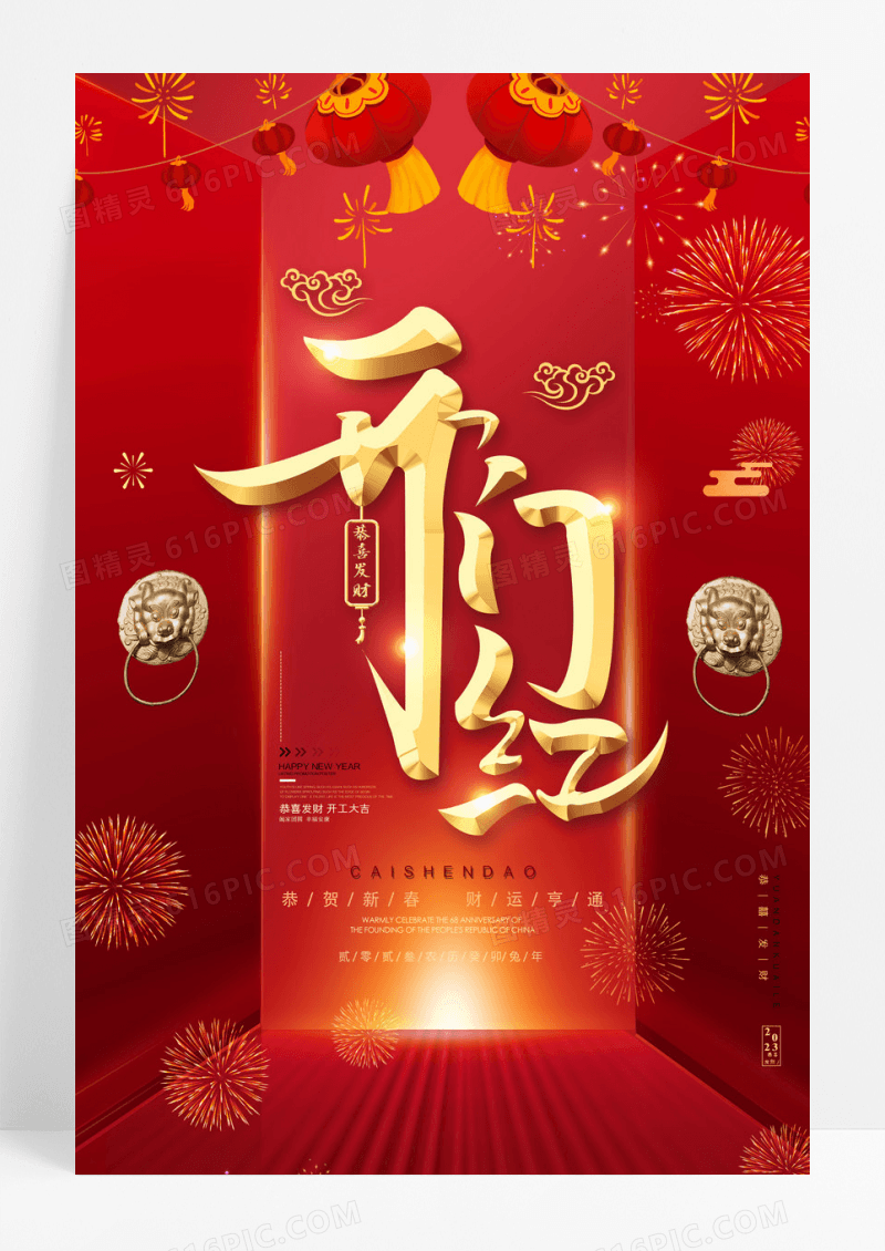 红色喜庆风2023新年开门红海报