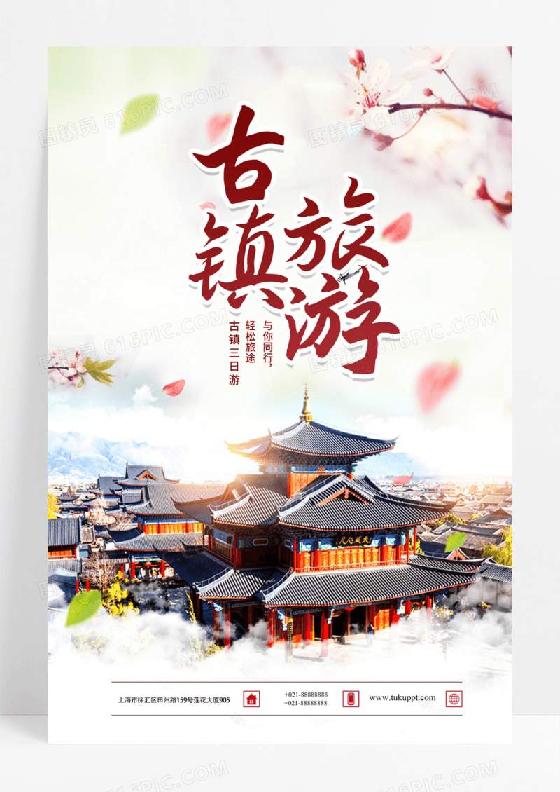 简约中国风古城旅游宣传海报
