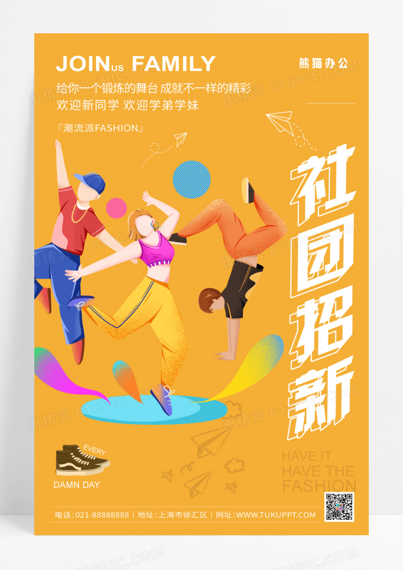 潮派橙色大气校园社团招新活动海报