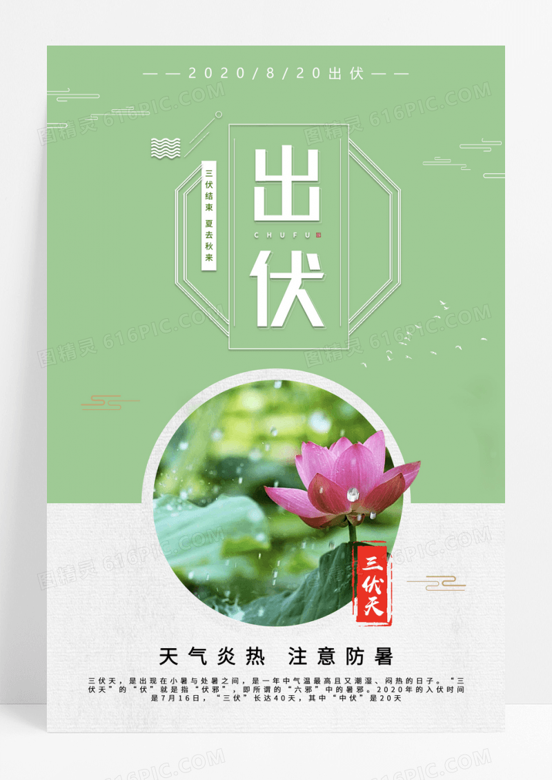 绿色小清新简约三伏天出伏宣传海报