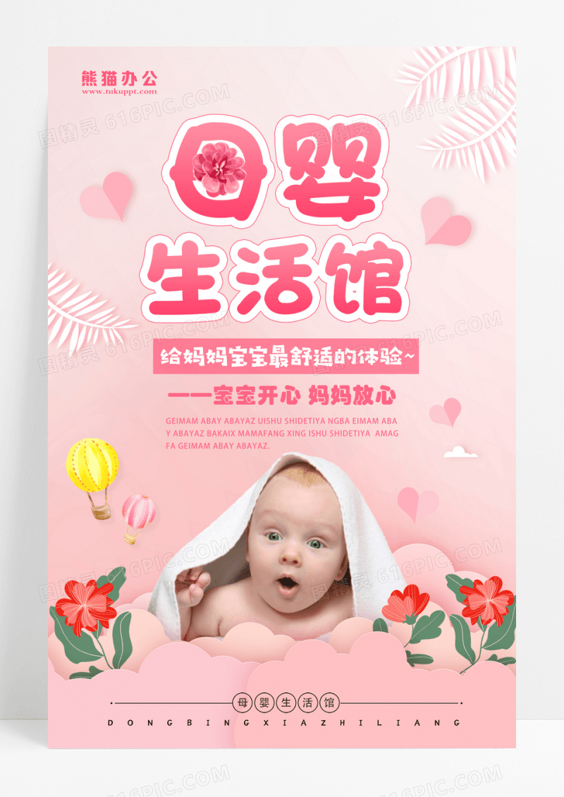 粉色简约母婴生活馆 宝宝海报设计