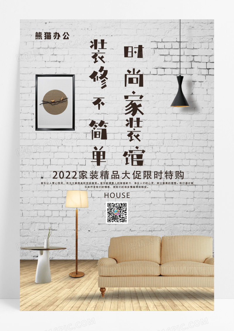 简约大气装修不简单时尚家装馆海报