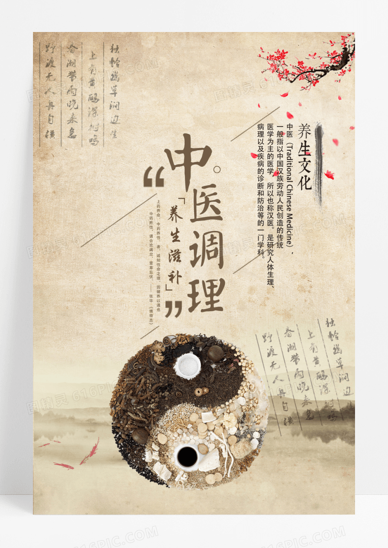 中医调理海报素材