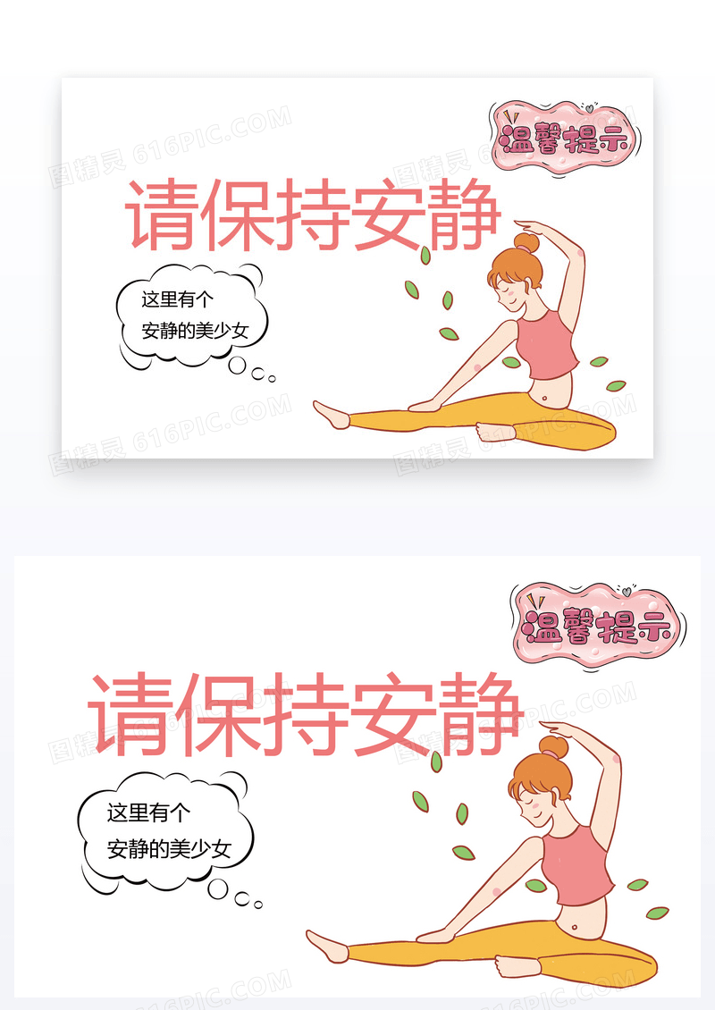  卡通温馨提示请保持安静