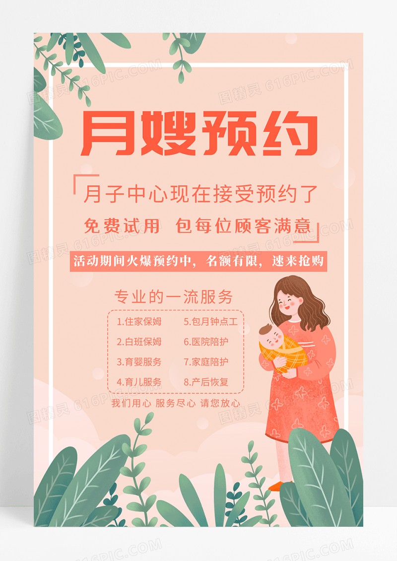暖色月子中心月嫂海报