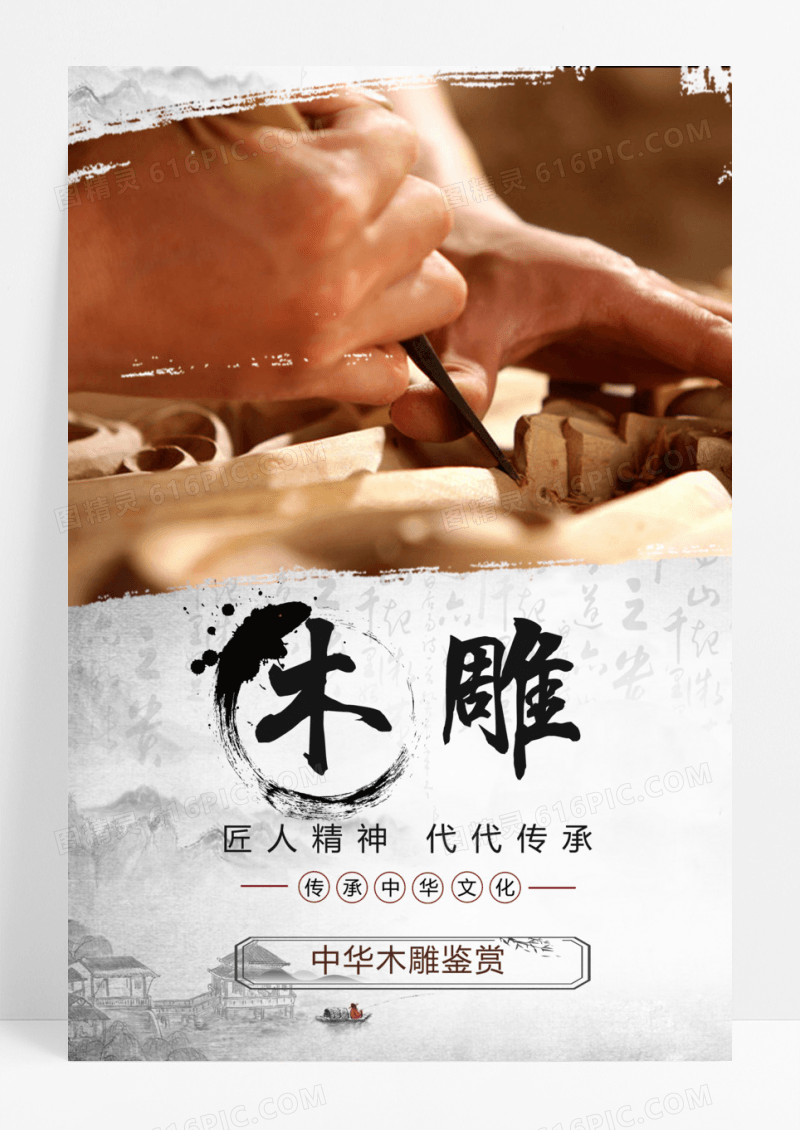 木雕传统手艺宣传中国风海报