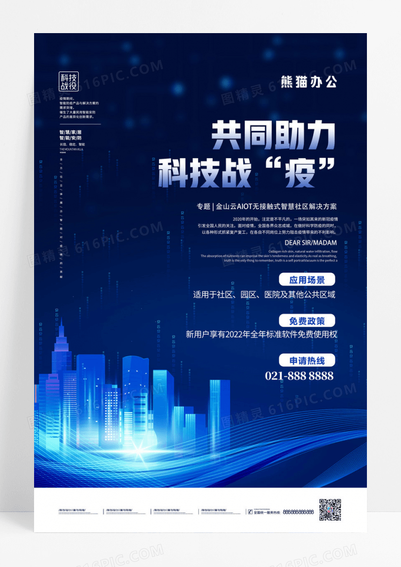 2023科技助力疫情防治智能应用场景宣传海报