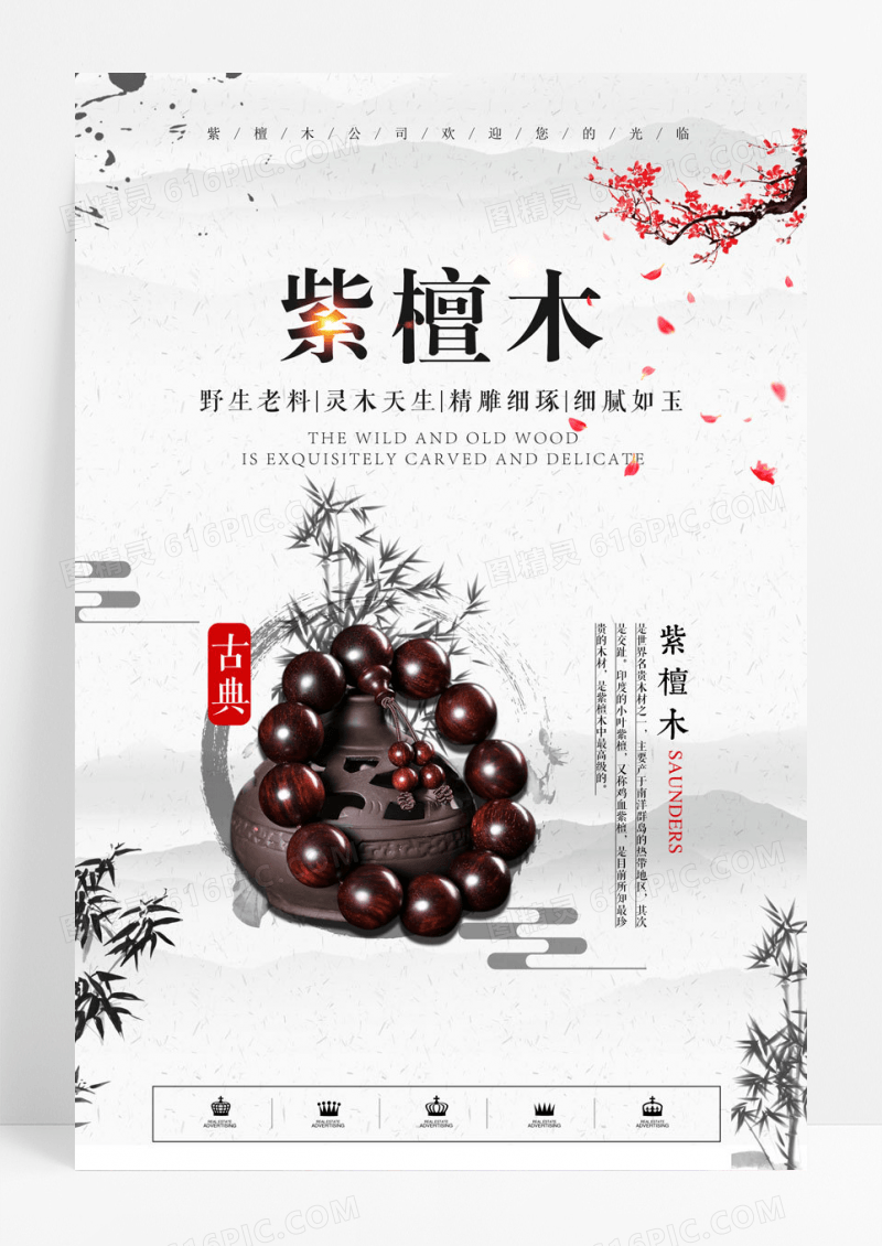 中国风紫檀木商业宣传广告海报