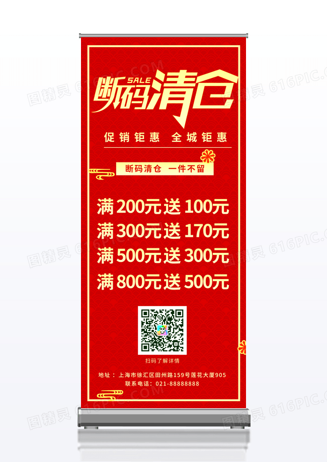 大气红色时尚简约断码清仓活动特惠优惠展架背景清仓促销展架