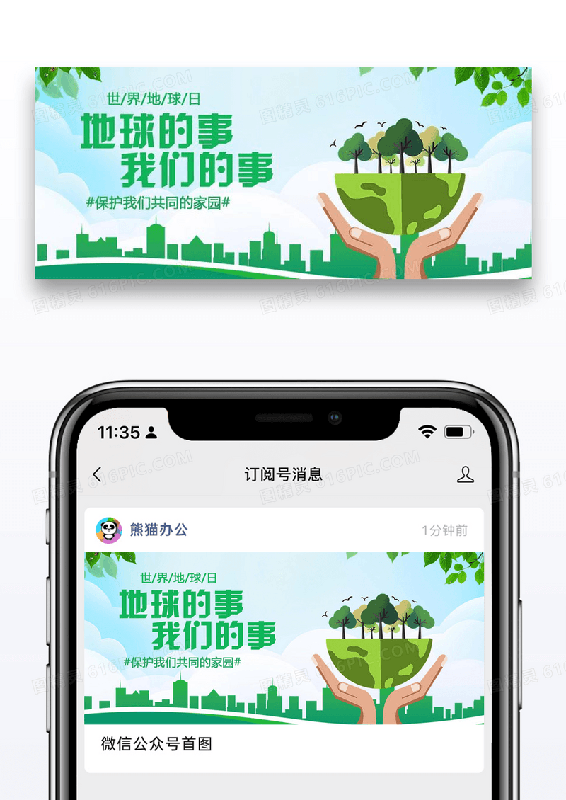 世界地球日公众号配图图片设计