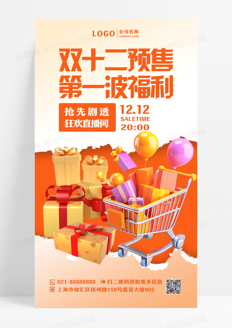 渐变色撕纸风格双十二预售双十二促销手机宣传海报