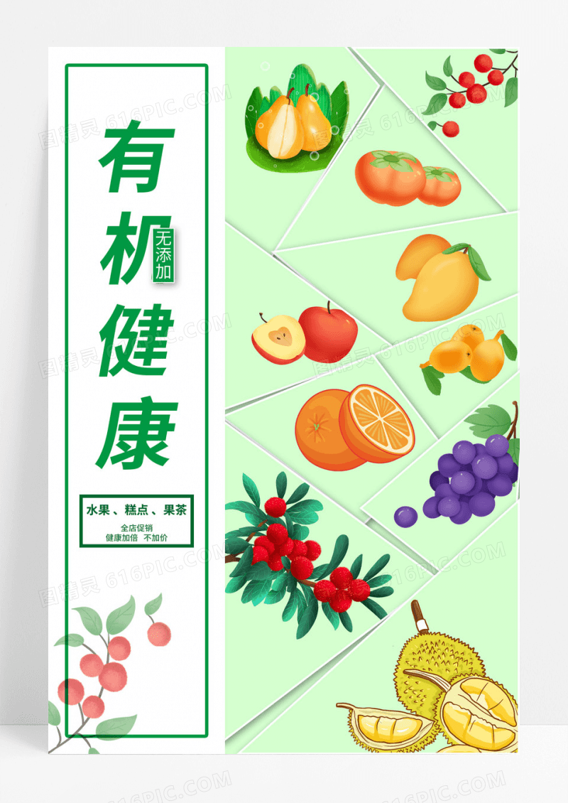 有机健康无添加产品海报新鲜水果海报