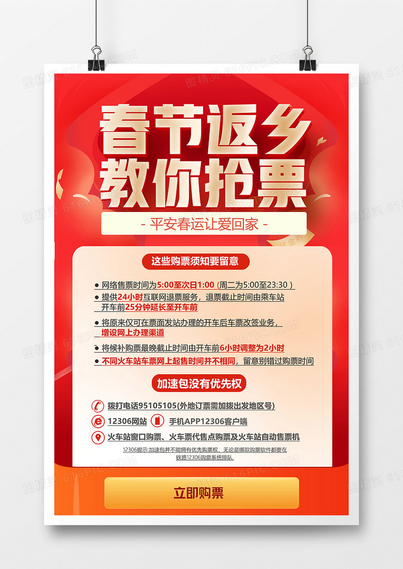 红金春节返乡教你抢票海报