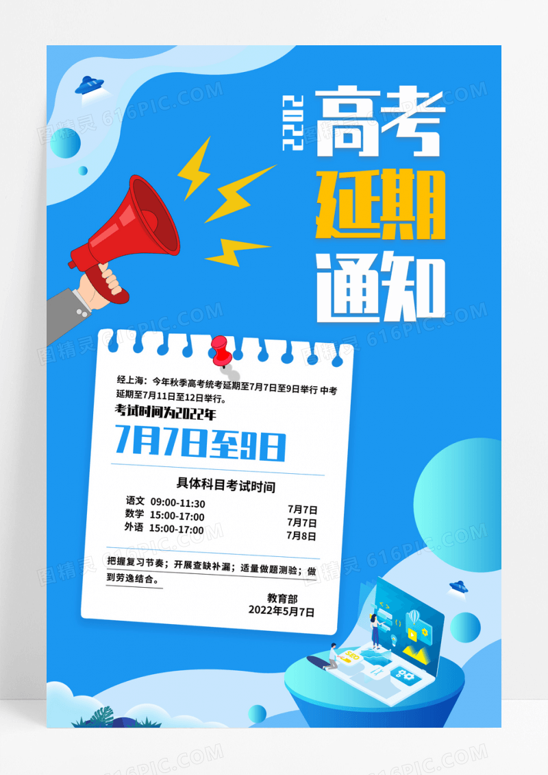 蓝色高考延期通知海报