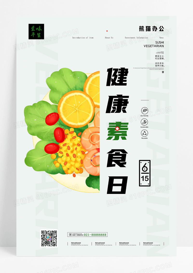 615健康素食日美食宣传海报