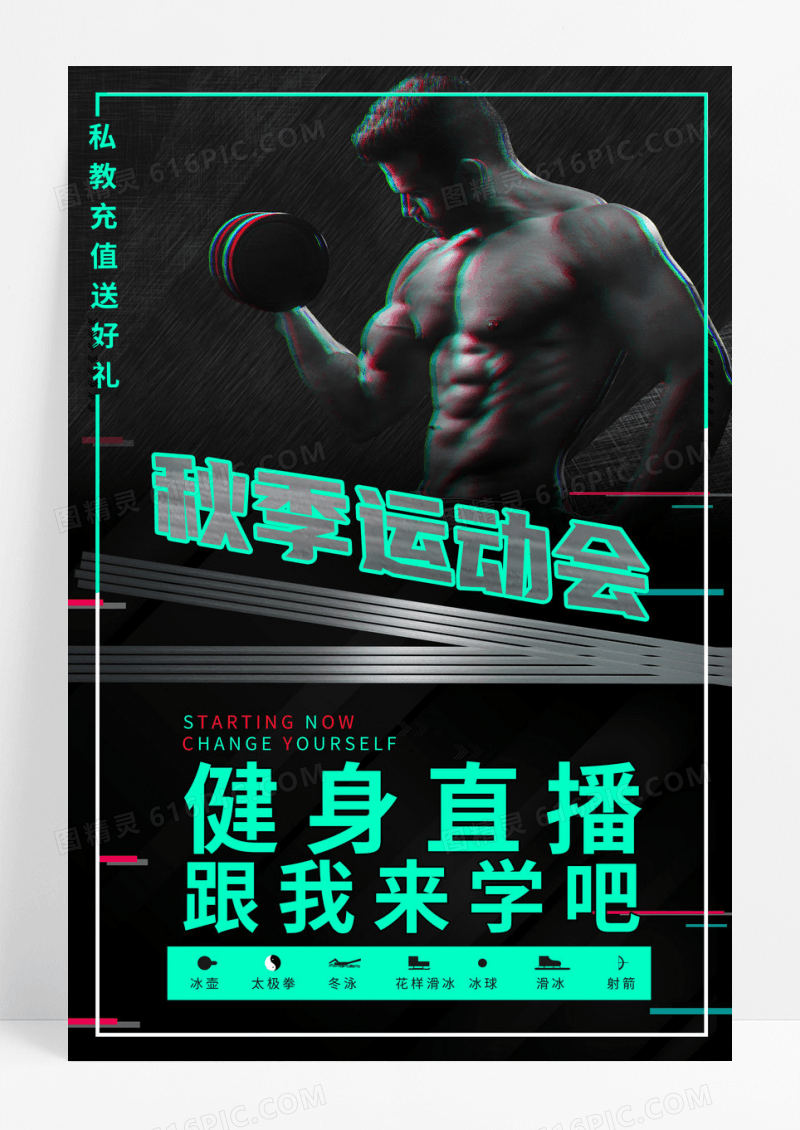 科技简约健身海报