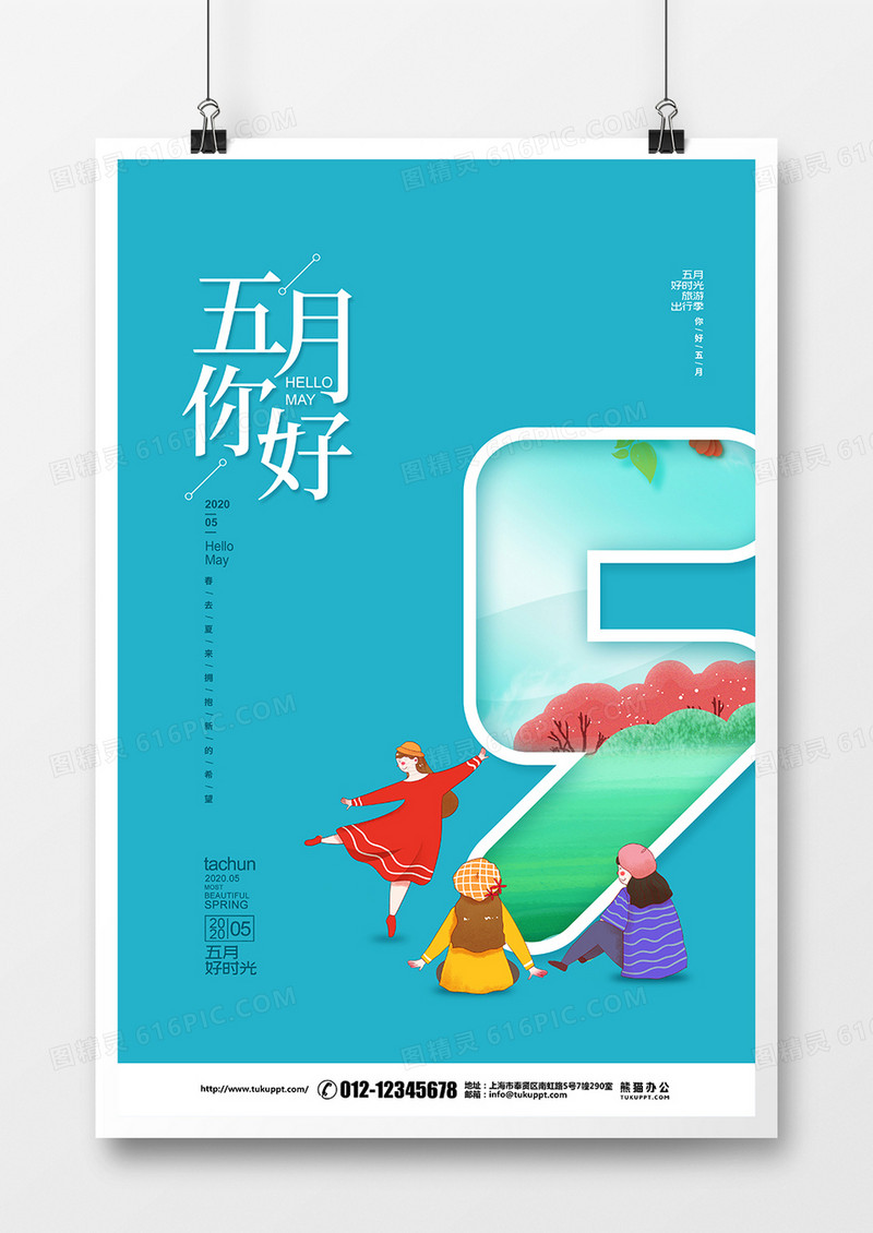 蓝色清新简约5月你好海报