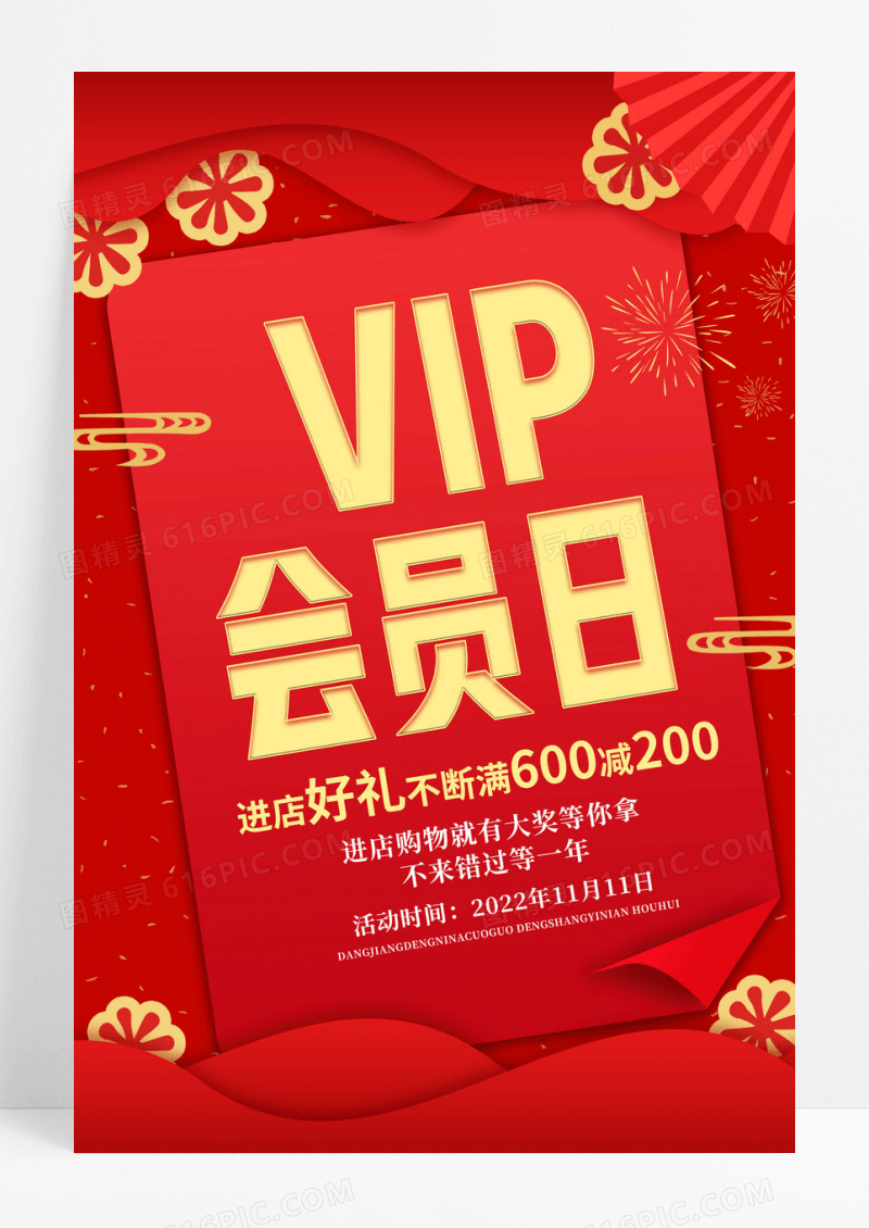 红色喜庆vip会员日促销海报