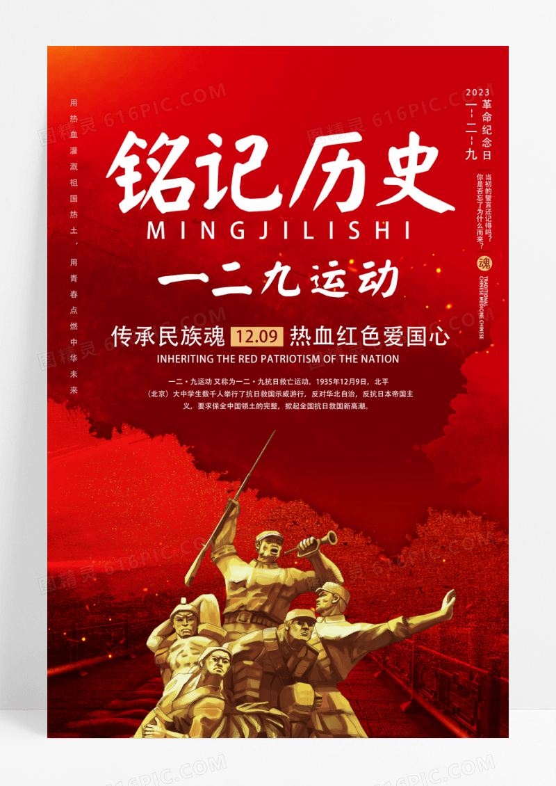 红色简约铭记历史一二九运动海报设计
