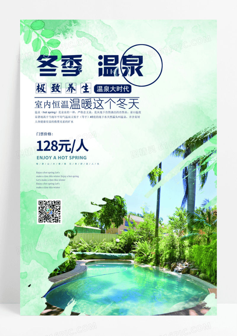 简约温泉度假海报