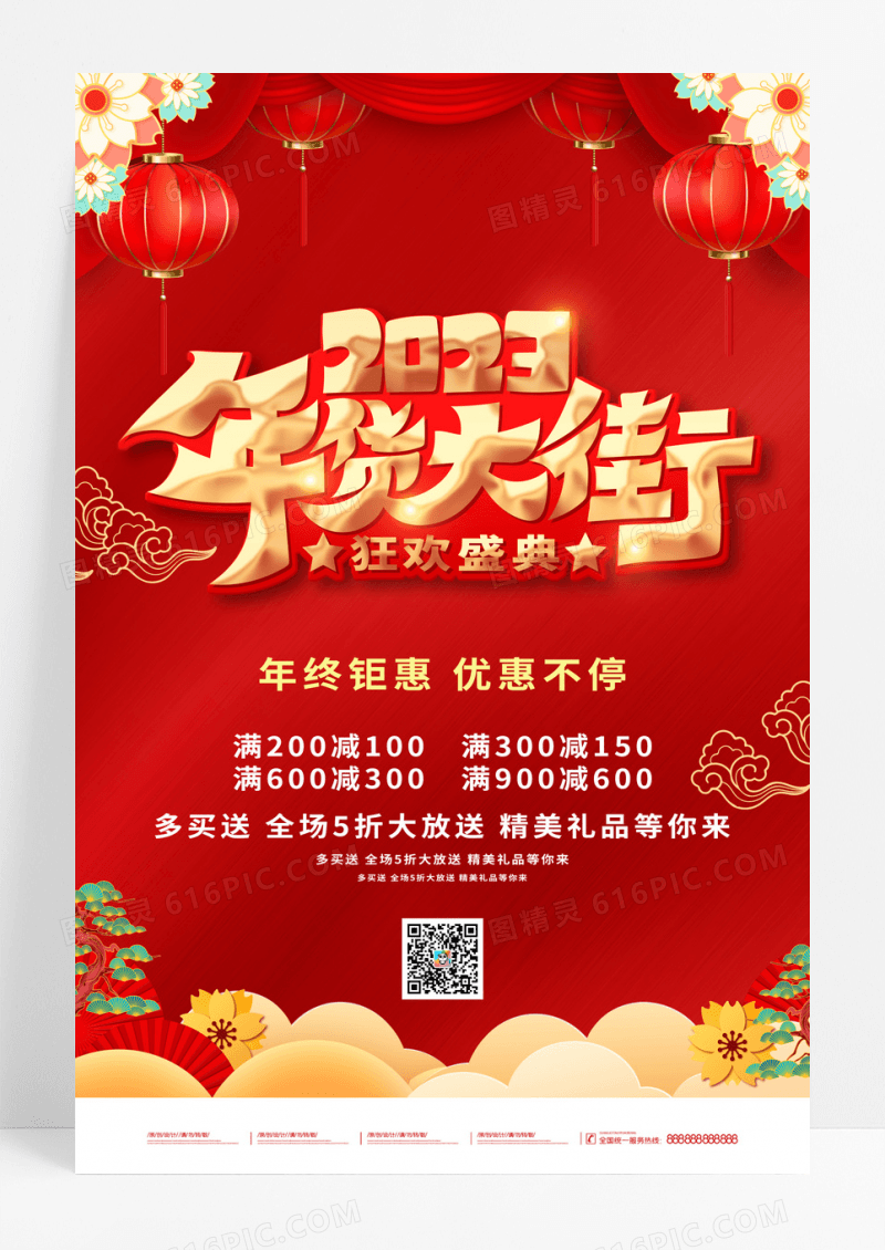 红金年货盛宴活动宣传海报年货节
