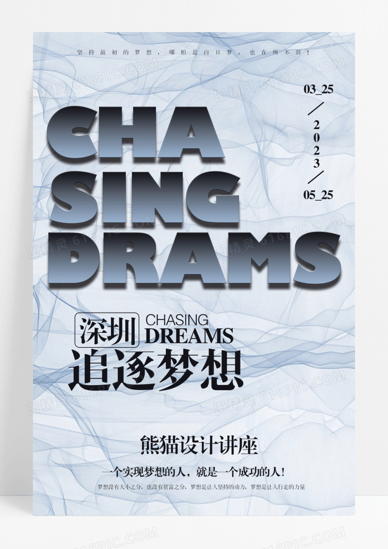 D梦想励志设计讲座创意文字企业文化宣传海报