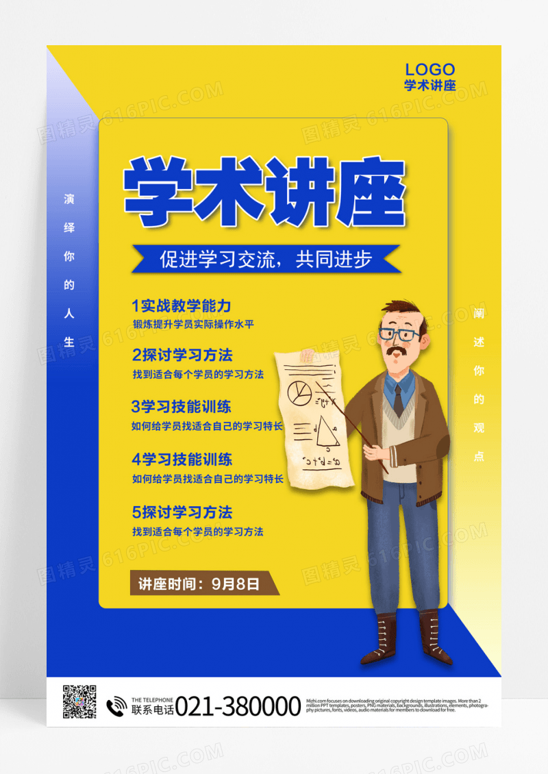 学习交流学术讲座学术论坛海报设计学术海报