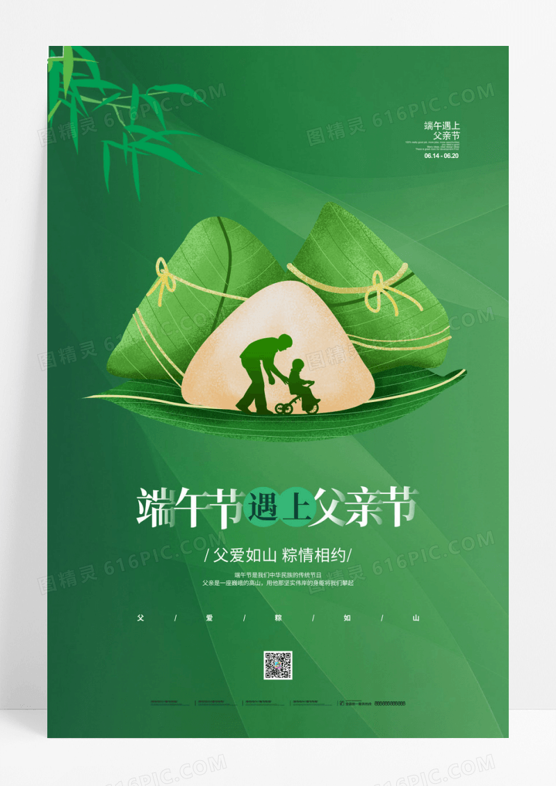 绿色简约端午节遇上父亲节宣传海报设计