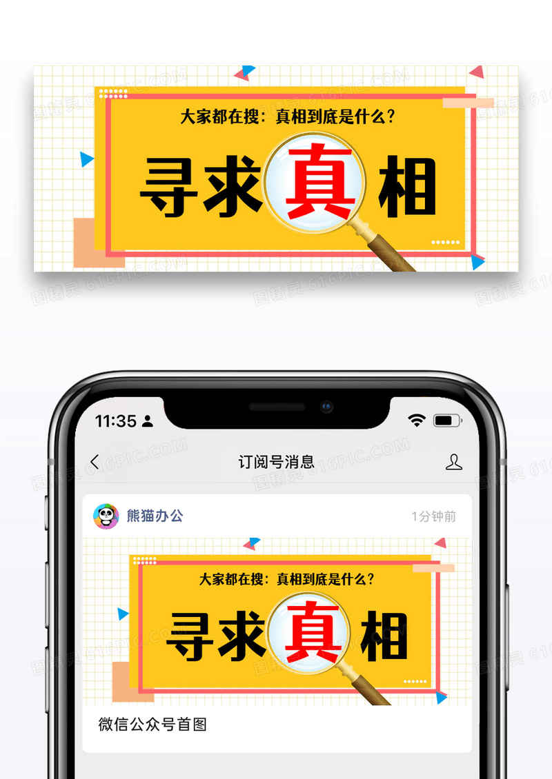 黄色简约时尚寻求真相公众号封面配图图片