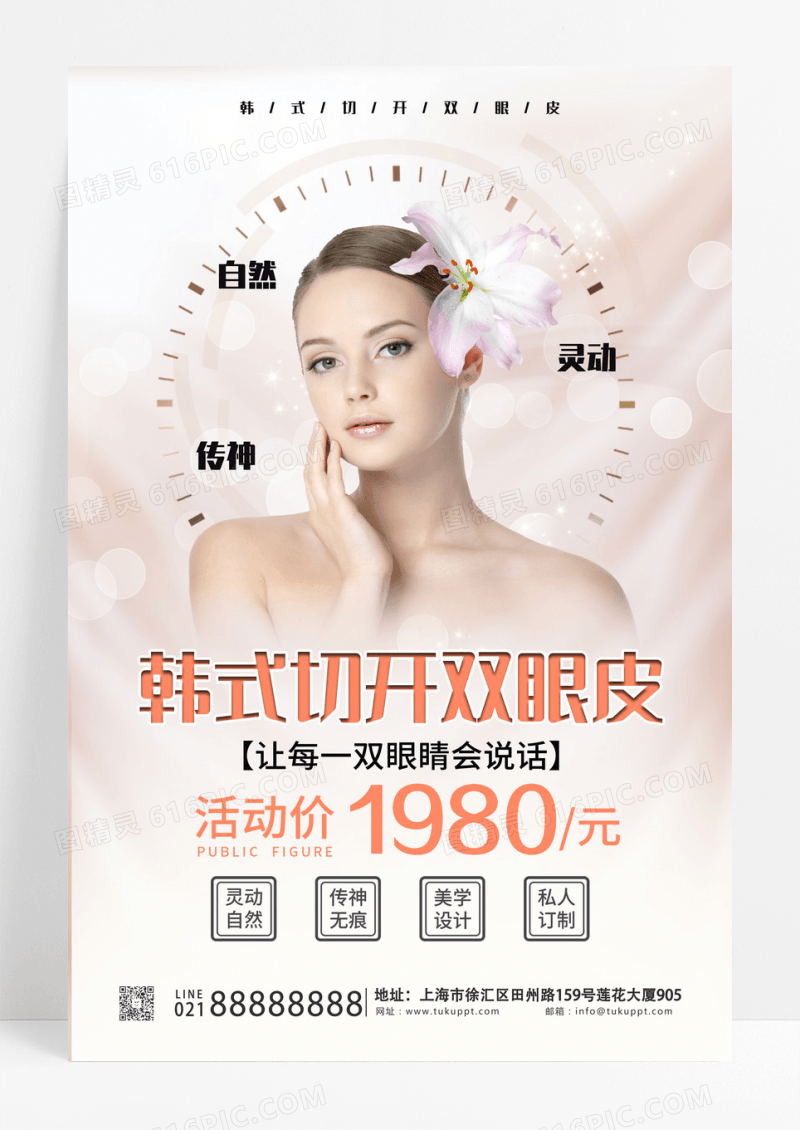 粉色简洁韩式切开双眼皮整形促销活动海报双眼皮美容