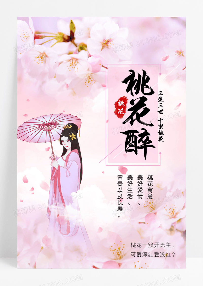 桃花节赏桃花唯美古风桃花海报