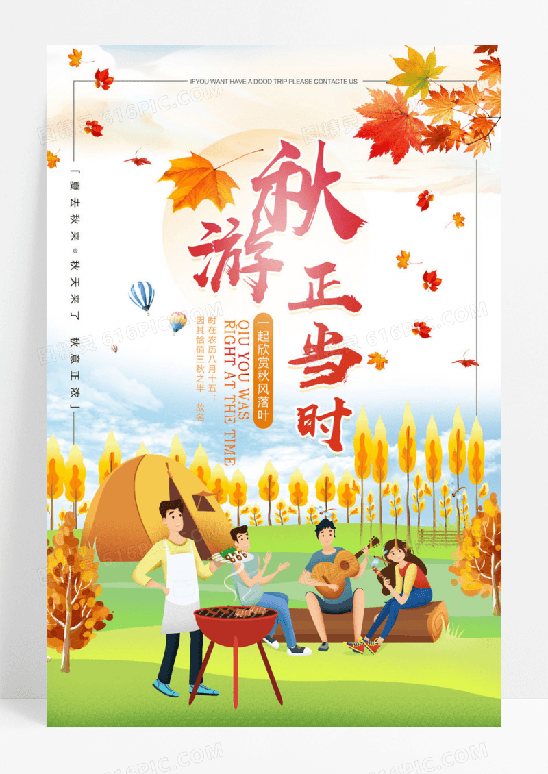 大气小清新秋游正当时秋季旅游海报