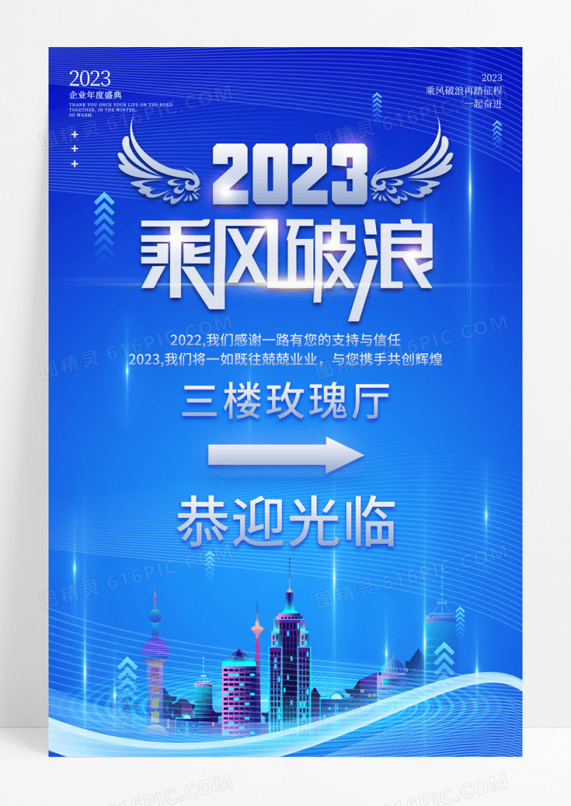 蓝色大气2023年会盛典年会指引牌宣传海报